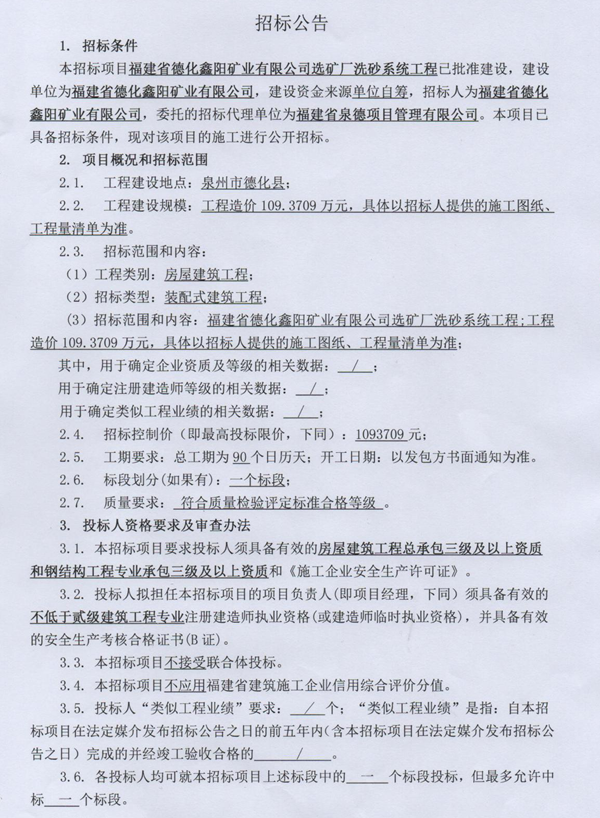 福建省德化鑫阳矿业有限公司选矿厂洗砂系统工程招标公告 - 憨鼠网