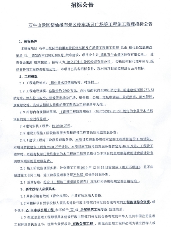 石牛山景区岱仙瀑布景区停车场及广场等工程施工监理招标公告 - 憨鼠网