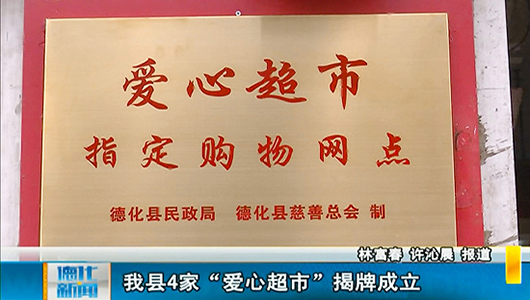 德化县4家“爱心超市”揭牌成立 - 憨鼠网