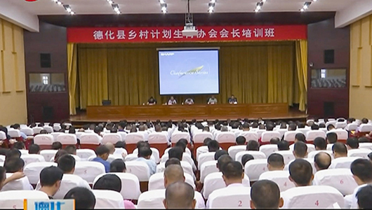 全县乡村计生协会会长集训 - 憨鼠网