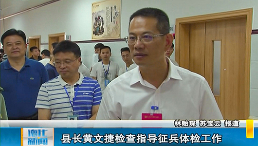 县长黄文捷检查指导征兵体检工作 - 憨鼠网
