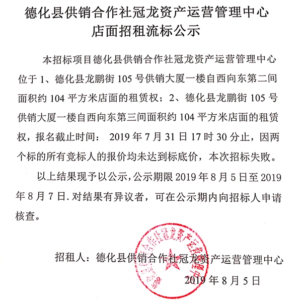 德化县供销合作社冠龙资产运营管理中心店面招租流标公示 - 憨鼠网