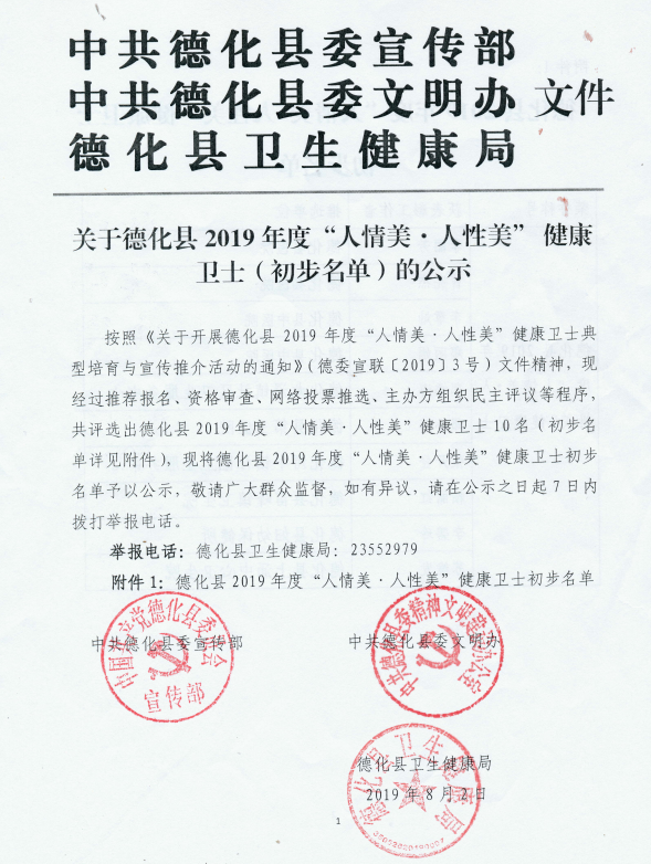 德化县2019年度“人情美·人性美” 健康卫士（初步名单）公示 - 憨鼠网