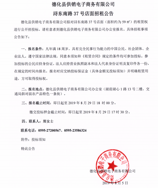 德化县供销电子商务有限公司浔东南路37号店面招租公告 - 憨鼠网