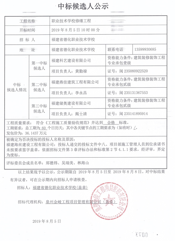 职业技术学校修缮工程中标候选人公示 - 憨鼠网