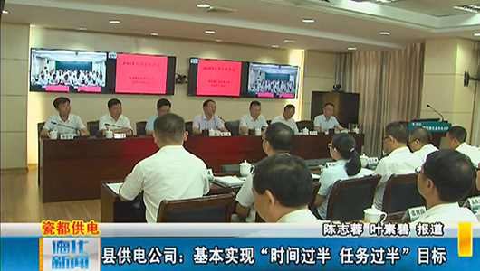 县供电公司：基本实现“时间过半 任务过半”目标 - 憨鼠网