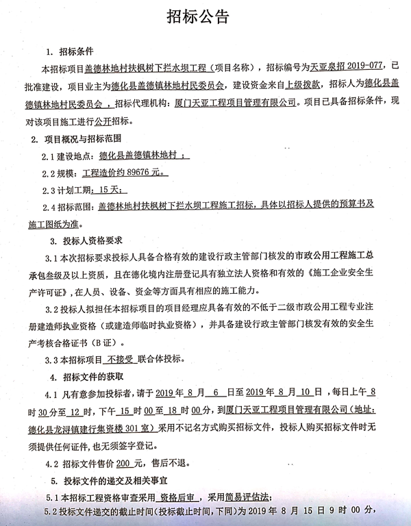 盖德林地村扶枫树下拦水坝工程招标公告 - 憨鼠网