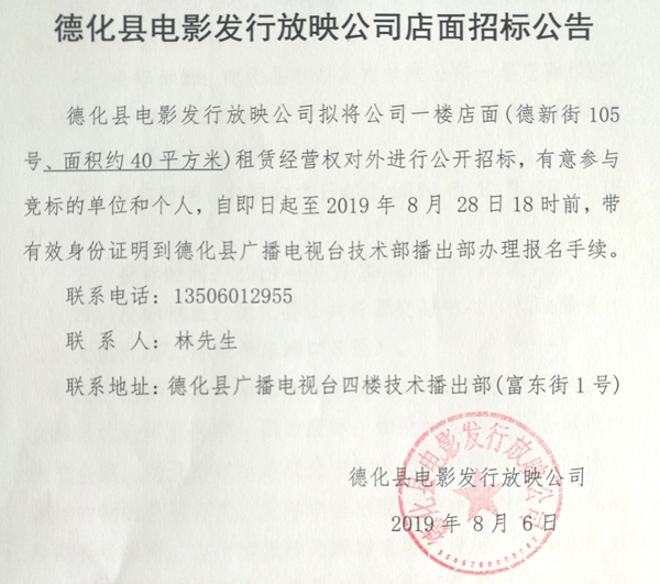 德化县电影发行放映公司店面招标公告 - 憨鼠网