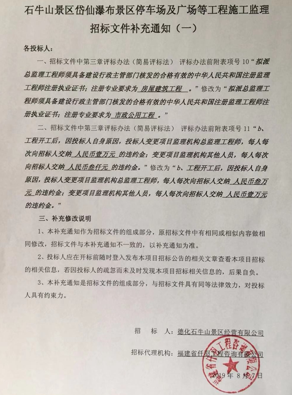 石牛山景区岱仙瀑布景区停车场及广场等工程施工监理招标文件补充通知（一） - 憨鼠网