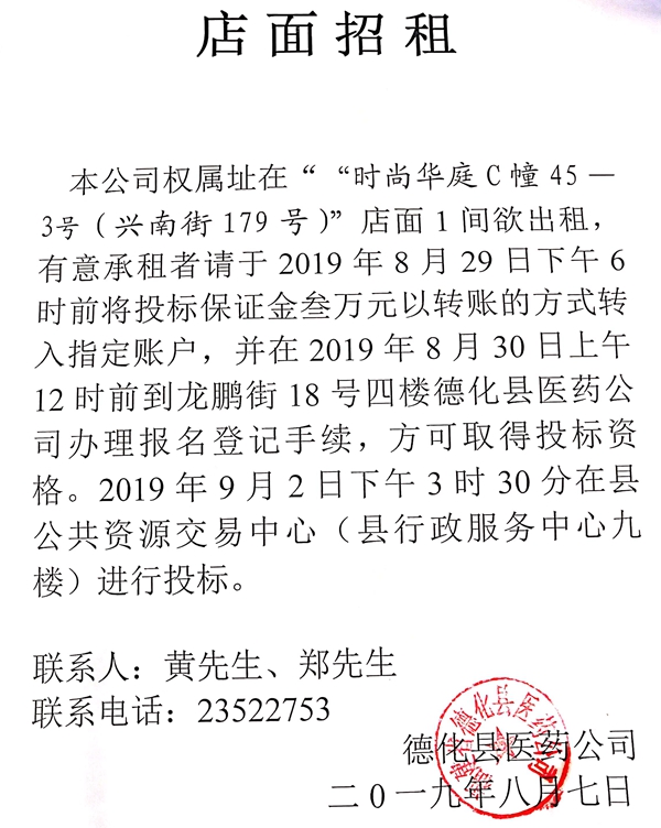 时尚华庭C幢45—3号（兴南街179号）”店面招租公告 - 憨鼠网