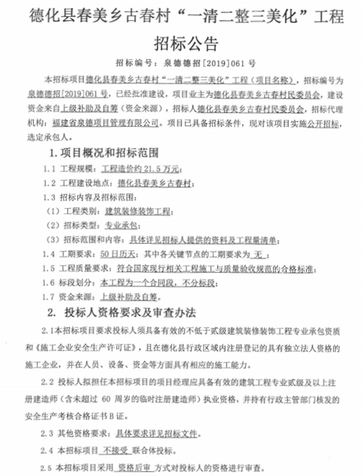 德化县春美乡古春村“一清二整三美化”工程招标公告 - 憨鼠网