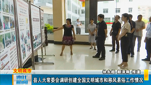 县人大常委会调研创建全国文明城市和移风易俗工作情况 - 憨鼠网