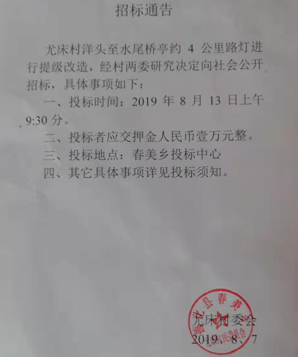 尤床村洋头至水尾桥亭约4公里路灯进行提级改造工程招标公告 - 憨鼠网