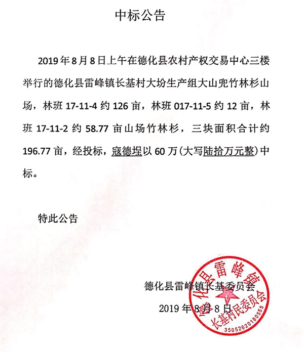雷峰镇长基村大坋生产组大山兜竹林杉山场主伐木材中标公告 - 憨鼠网