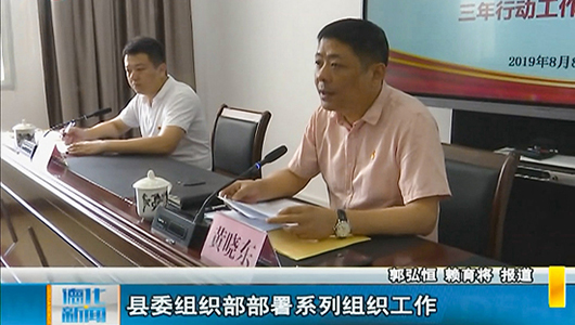 县委组织部部署系列组织工作 - 憨鼠网