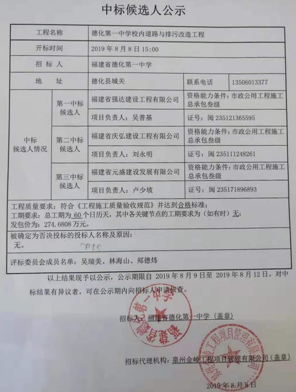 德化第一中学校内道路与排污改造工程中标候选人公示 - 憨鼠网