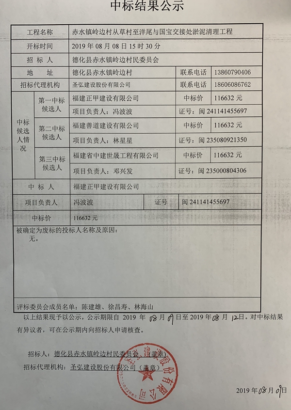 赤水镇岭边村从草村至洋尾与国宝交接处淤泥清理工程中标结果公示 - 憨鼠网