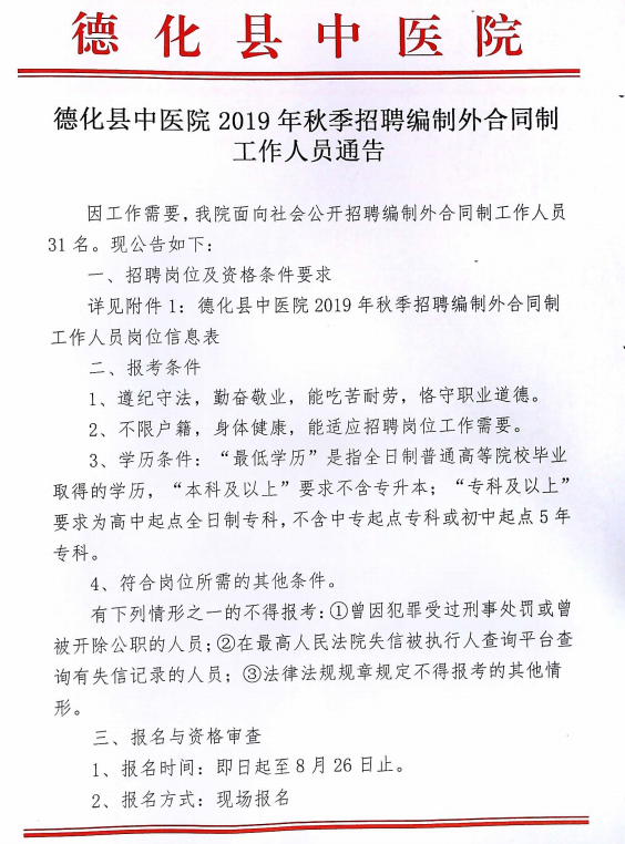 德化县中医院2019年秋季招聘编制外合同制工作人员通告 - 憨鼠网