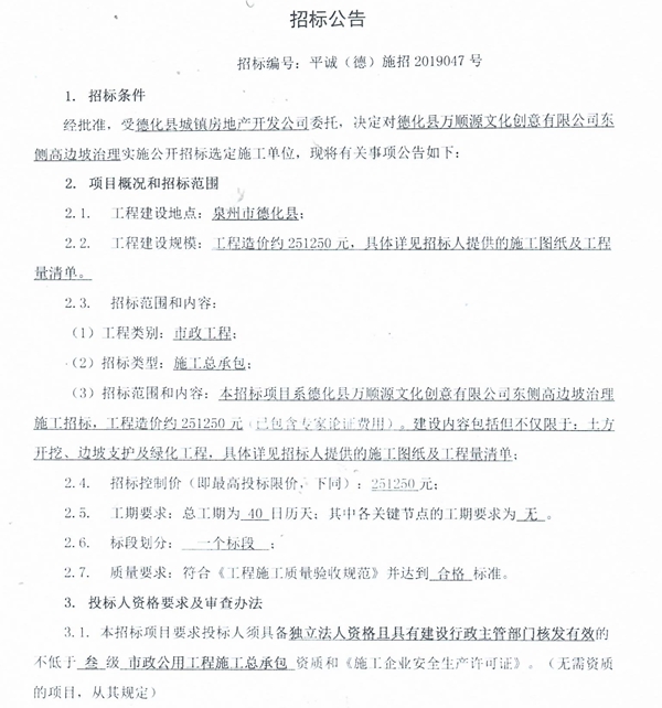 德化县万顺源文化创意有限公司东侧高边坡治理工程招标公告 - 憨鼠网