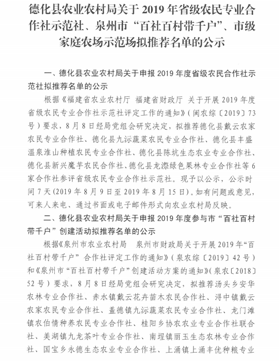 2019年省级农民专业合作社示范社、泉州市“百社百村带千户”、市级家庭农场示范场拟推荐名单公示 - 憨鼠网