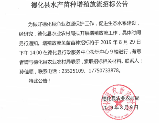 德化县水产苗种增殖放流招标公告 - 憨鼠网