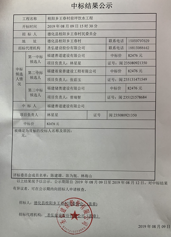 桂阳乡王春村前坪饮水工程中标结果公示 - 憨鼠网