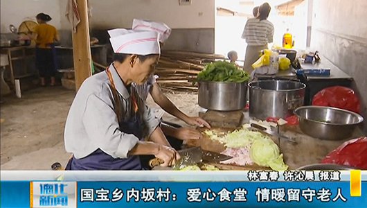 国宝乡内坂村：爱心食堂 情暖留守老人 - 憨鼠网