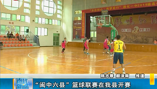 “闽中六县”篮球联赛在德化开赛 - 憨鼠网