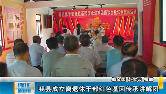 德化县成立离退休干部红色基因传承讲解团 - 憨鼠网