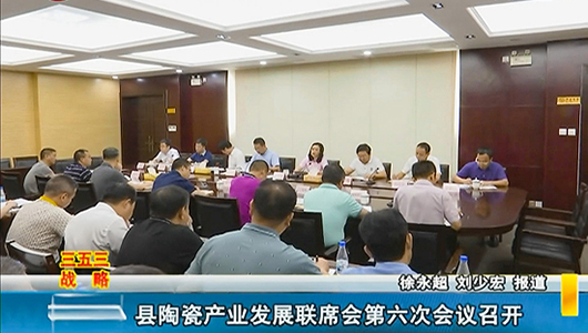 县陶瓷产业发展联席会第六次会议召开 - 憨鼠网