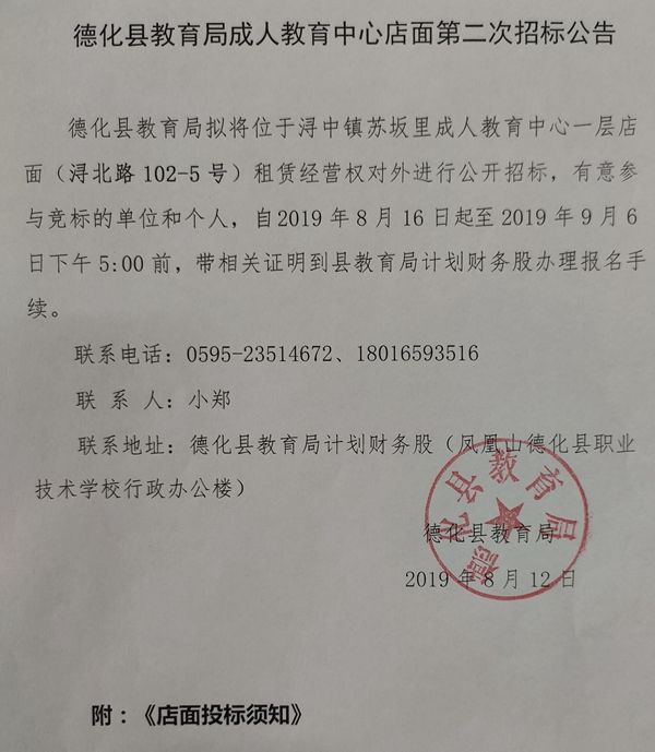 德化县教育局成人教育中心店面第二次招标公告 - 憨鼠网