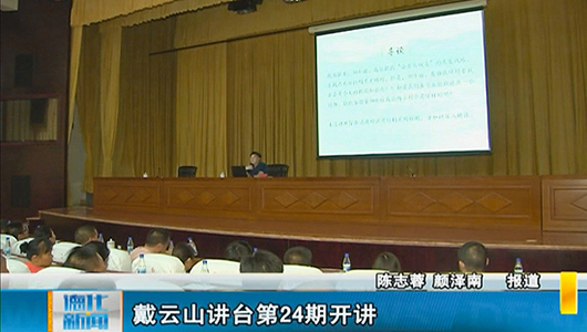 戴云山讲台第24期开讲 - 憨鼠网