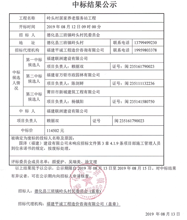 岭头村居家养老服务站工程中标结果公示 - 憨鼠网