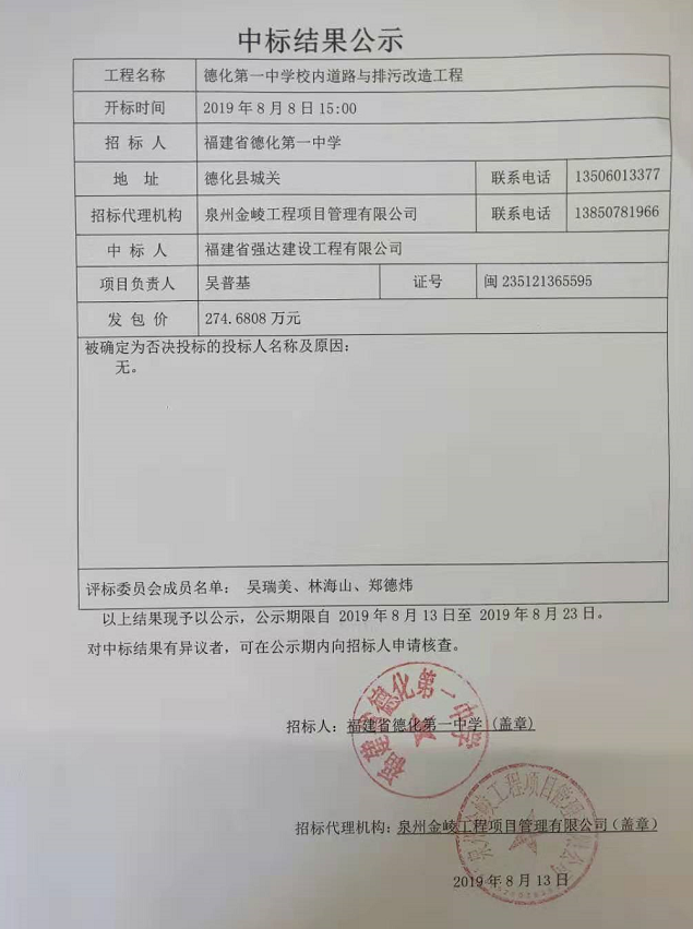德化第一中学校内道路与排污改造工程中标结果公示 - 憨鼠网