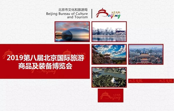 2019第八届北京国际旅游商品及装备博览会邀请函 - 憨鼠网