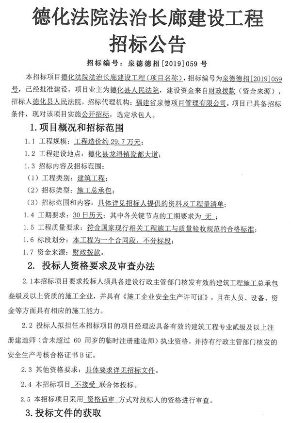 德化法院法治长廊建设工程招标公告 - 憨鼠网