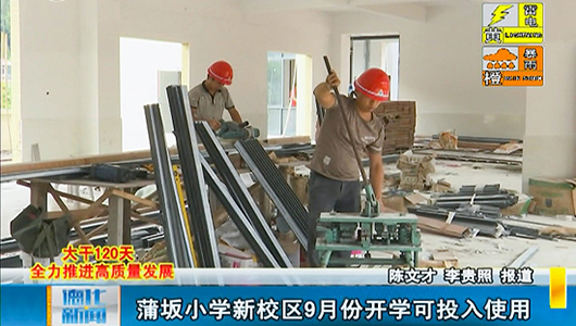 蒲坂小学新校区9月开学可投入使用 - 憨鼠网