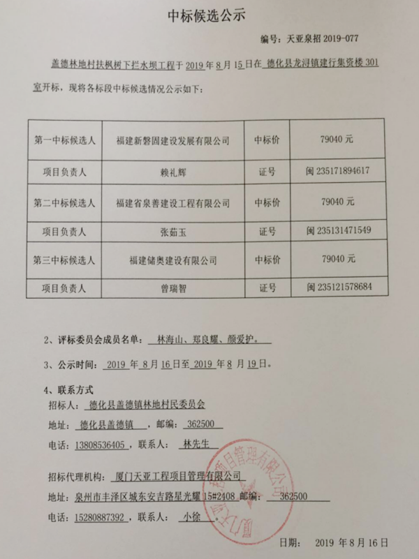 盖德林地村扶枫树下拦水坝工程中标候选公示 - 憨鼠网