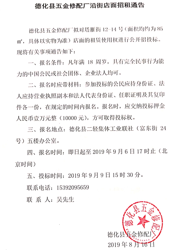 德化县五金修配厂沿街店面招租通告 - 憨鼠网