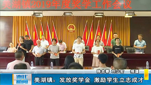 美湖镇：发放奖学金 激励学生立志成才 - 憨鼠网