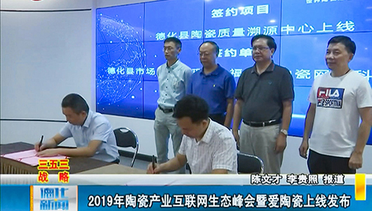 2019陶瓷产业互联网生态峰会暨爱陶瓷上线发布 - 憨鼠网