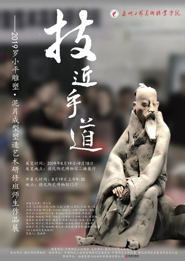 展讯︱2019罗小平雕塑•泥片成型塑造艺术研修班师生作品展 - 德化论坛