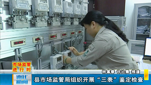 县市场监管局组织开展三表鉴定检查 - 憨鼠网