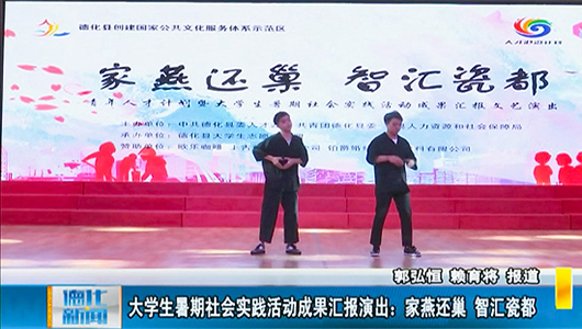 大学生暑期社会实践活动成果汇报演出：家燕还巢 智汇瓷都 - 憨鼠网