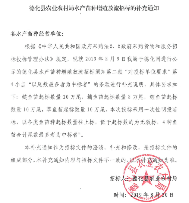德化县农业农村局水产苗种增殖放流招标的补充通知 - 憨鼠网