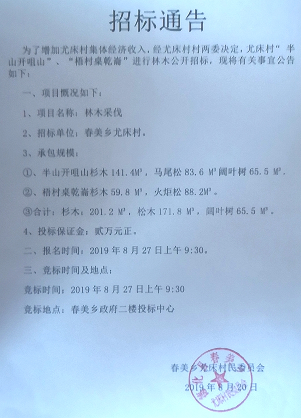 尤床村“ 半山开咀山”、“梧村桌乾崙”林木采伐招标通告 - 憨鼠网