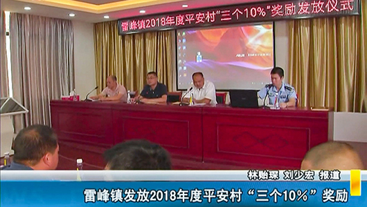 雷峰镇发放2018年度平安村“三个10%”奖励 - 憨鼠网
