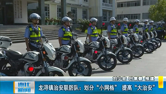 龙浔镇治安联防队：划分“小网格” 提高“大治安” - 憨鼠网