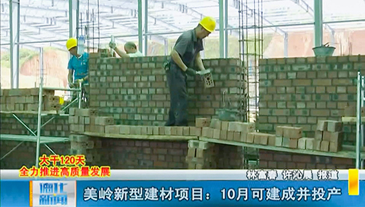 美岭新型建材项目：10月可建成并投产 - 憨鼠网
