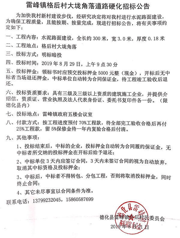 雷峰镇格后村大垅角落道路硬化招标公告 - 憨鼠网